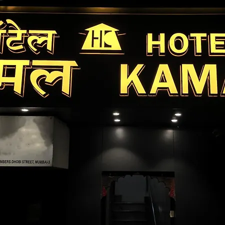 Hotel Kamal - Mohammed Ali Road 2*